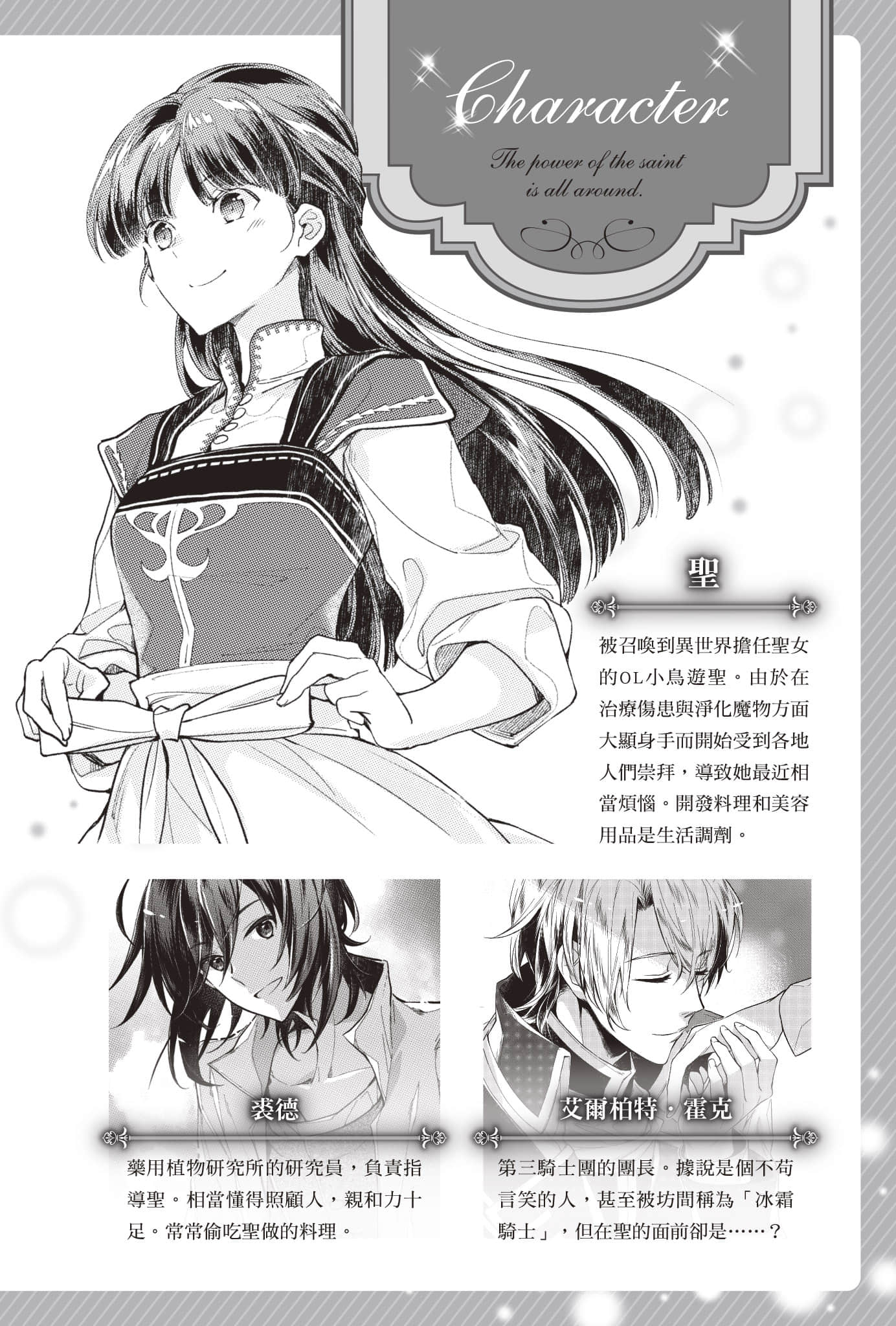 《聖女魔力無所不能》9 人物介紹插圖（1）