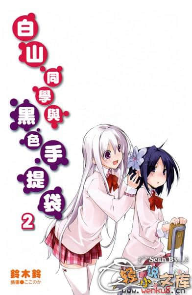 白山同学与黑色手提袋小说插图（22）
