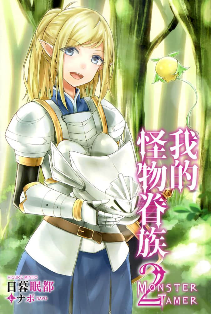 《我的怪物眷族》2 插圖（2）