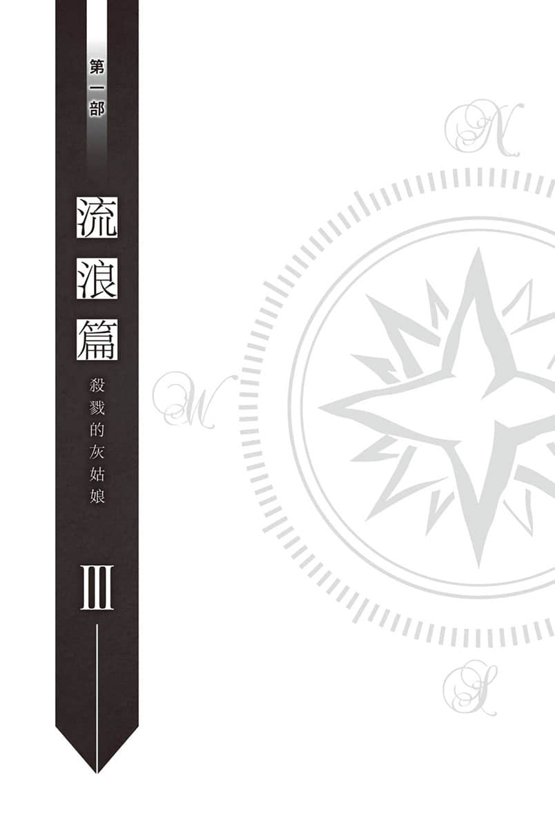 《身爲女性向遊戲的女主角挑戰最強生存劇》Ⅲ 第一部 流浪篇 殺戮的灰姑娘 第四章 灰姑娘 前篇 序插圖（1）