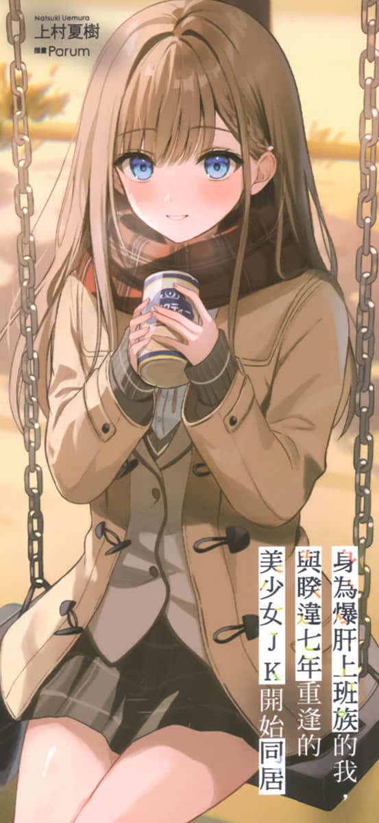 《身为爆肝上班族的我，与睽违七年重逢的美少女JK开始同居》3 后记插图（2）