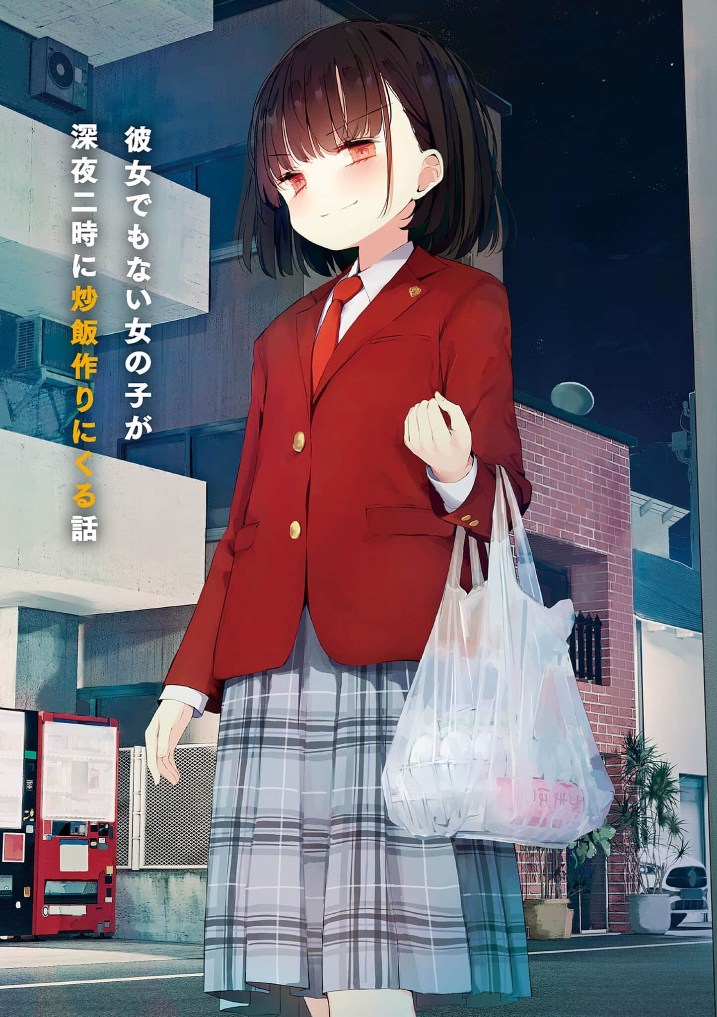 《连女朋友都不是的女生在深夜两点过来做炒饭这件事》1 插图（2）