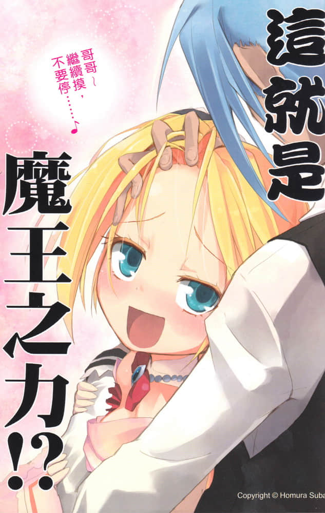 《以魔王之力来支配叛逆期的妹妹》1 插图（2）