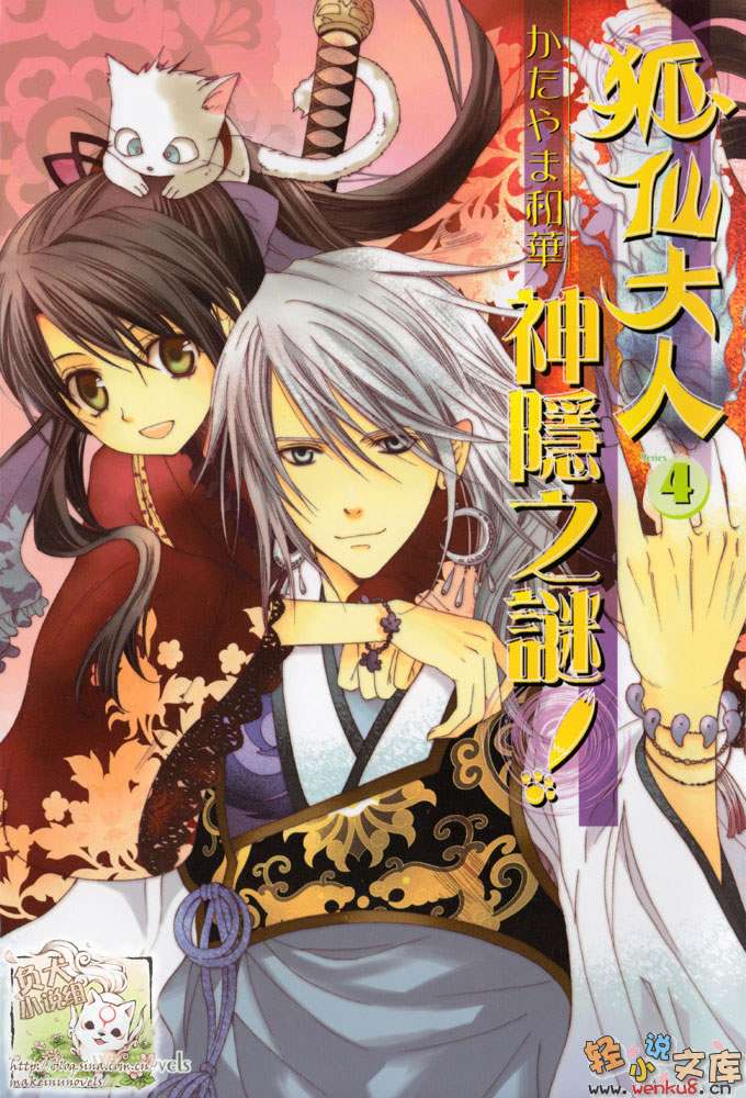 《狐仙大人系列》4 神隐之谜 插图（1）
