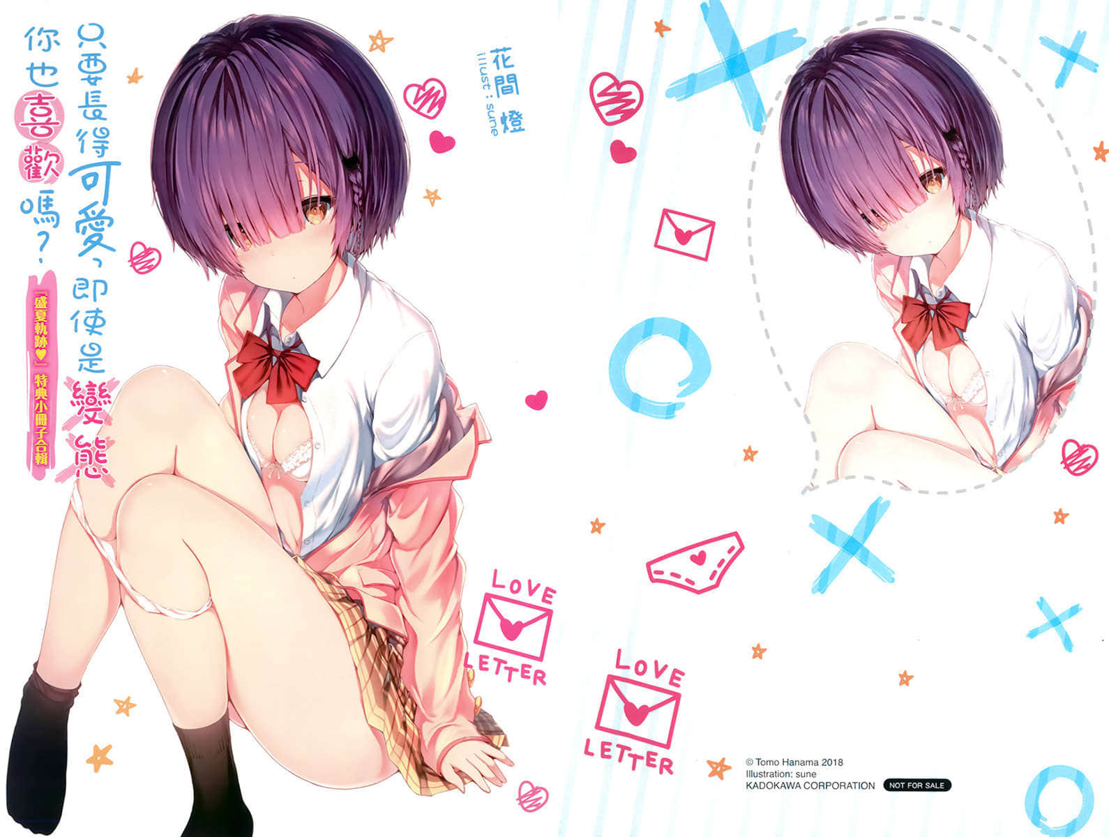 《只要長得可愛，即使是變態你也喜歡嗎？》6 『盛夏軌跡❤』特典小冊子合輯插圖（1）