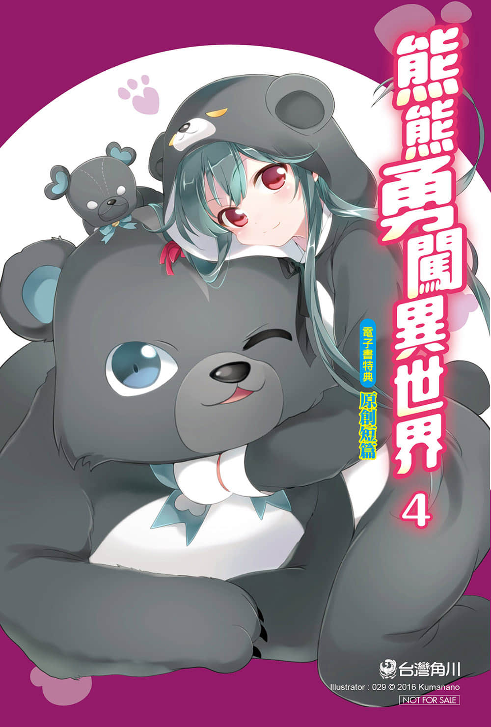 《熊熊勇闖異世界》4 特典 迪加篇 擔心熊熊插圖（1）