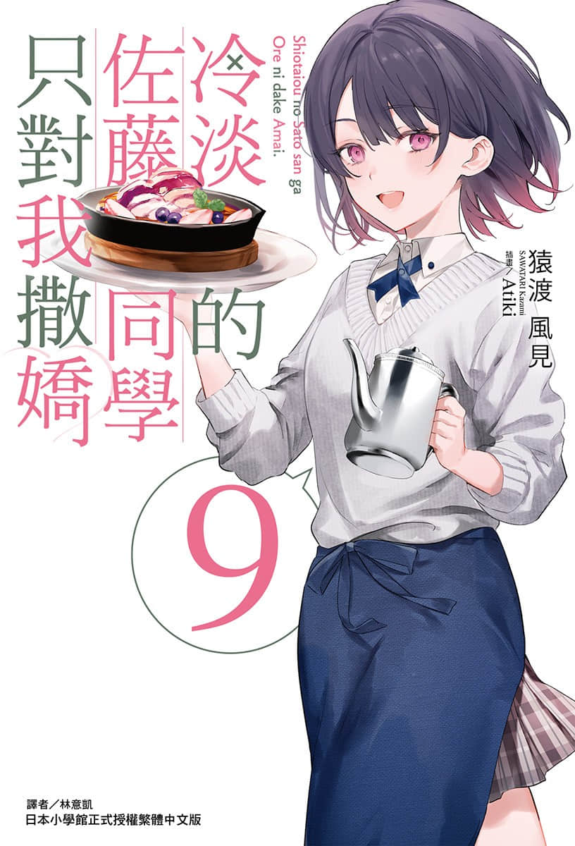 《冷淡的佐藤同学只对我撒娇》9 插图(1)
