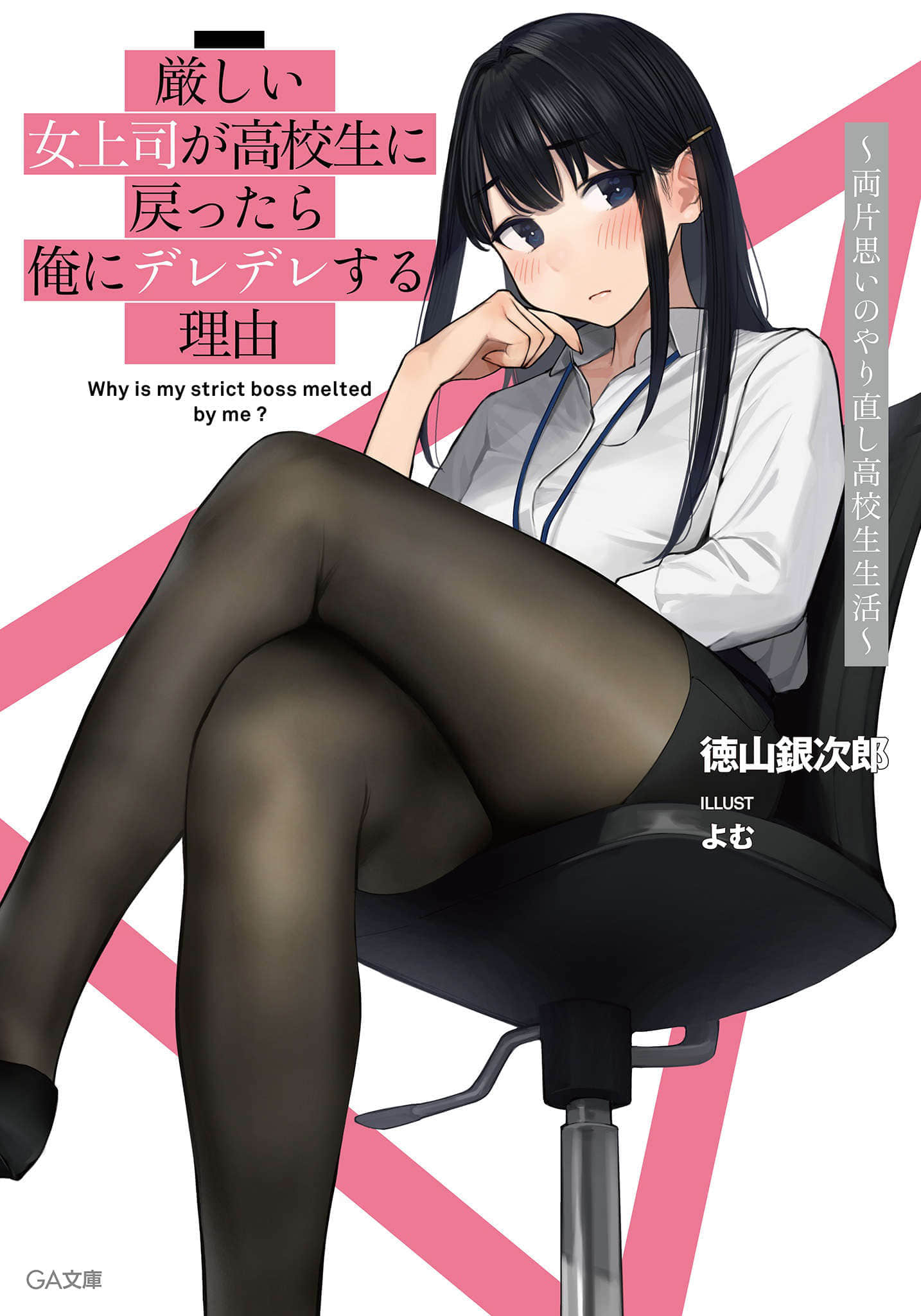 严厉的女上司变回高中生后向我撒娇的理由~双向单相思的高中重来生活~小说插图（19）