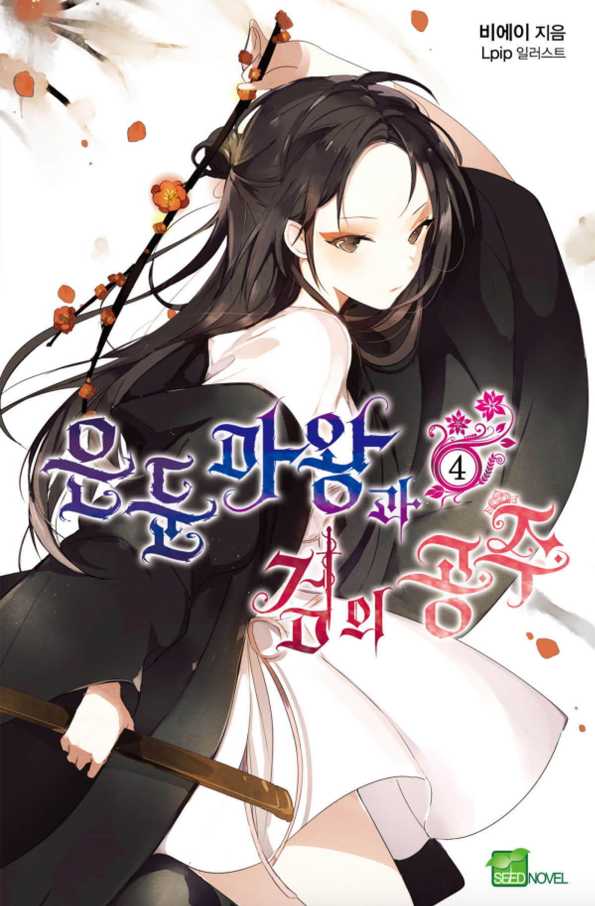 《隐遁魔王与剑之公主》4 插图（1）