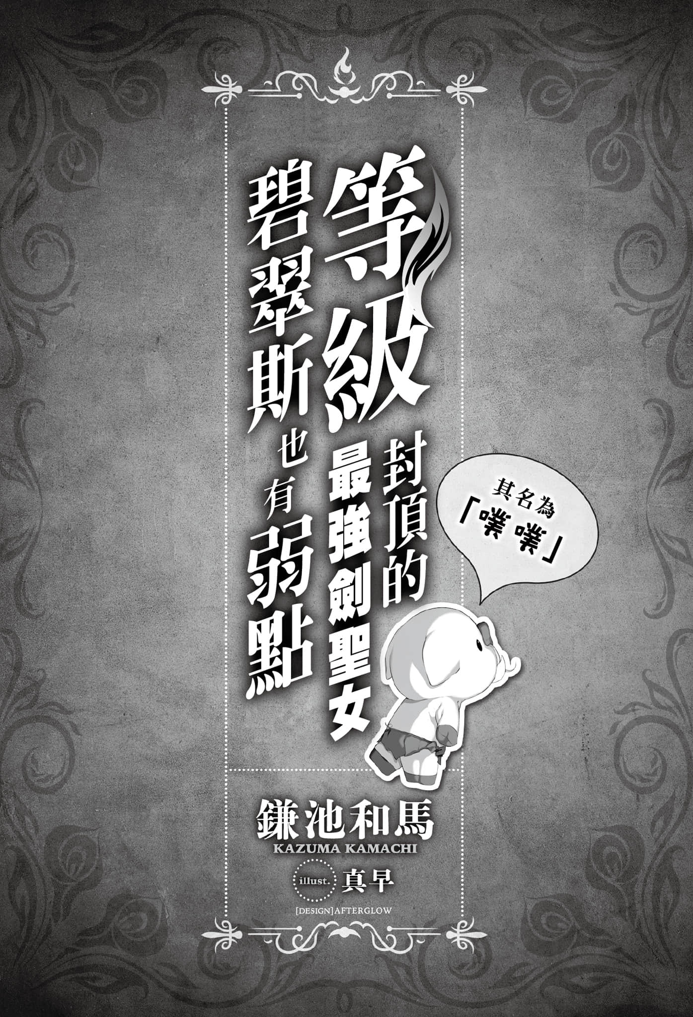 《等級封頂的最強劍聖女碧翠斯也有弱點──其名爲「噗噗」》1 插圖（6）