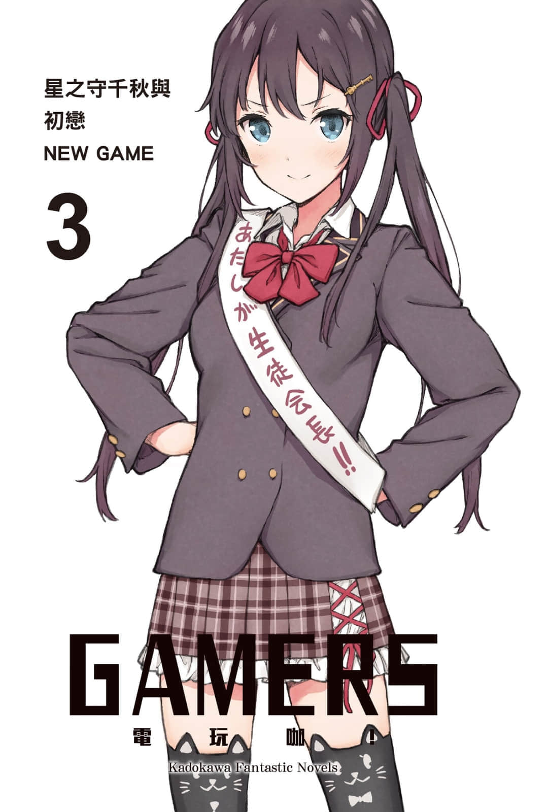 《GAMERS电玩咖！》3 星之守千秋与初恋NEW GAME 插图（2）