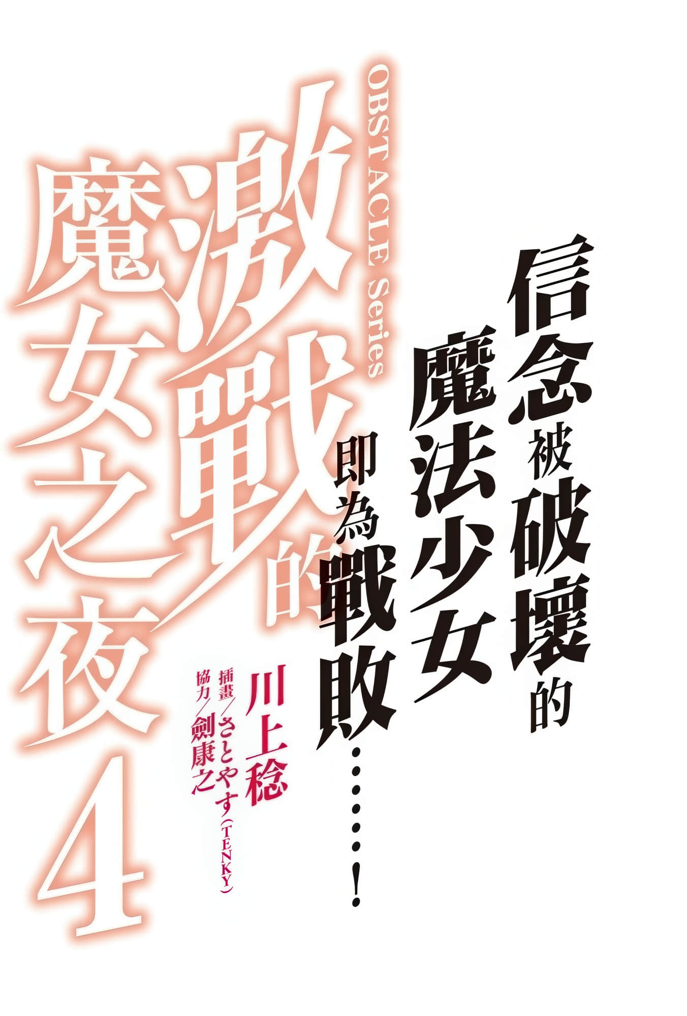 《OBSTACLE Series 激戰的魔女之夜》4 插圖（2）