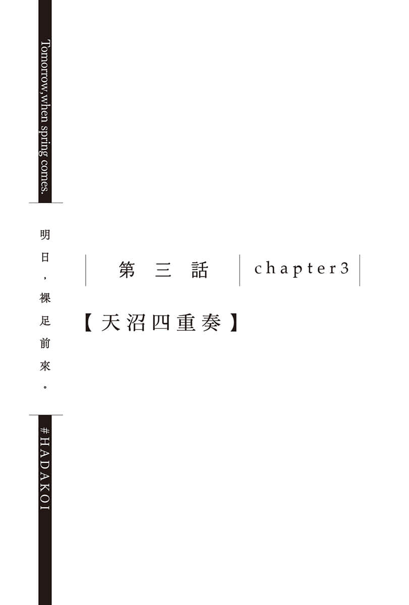 《明日，裸足前來。》5 第三話 chapter3【天沼四重奏】插圖（1）