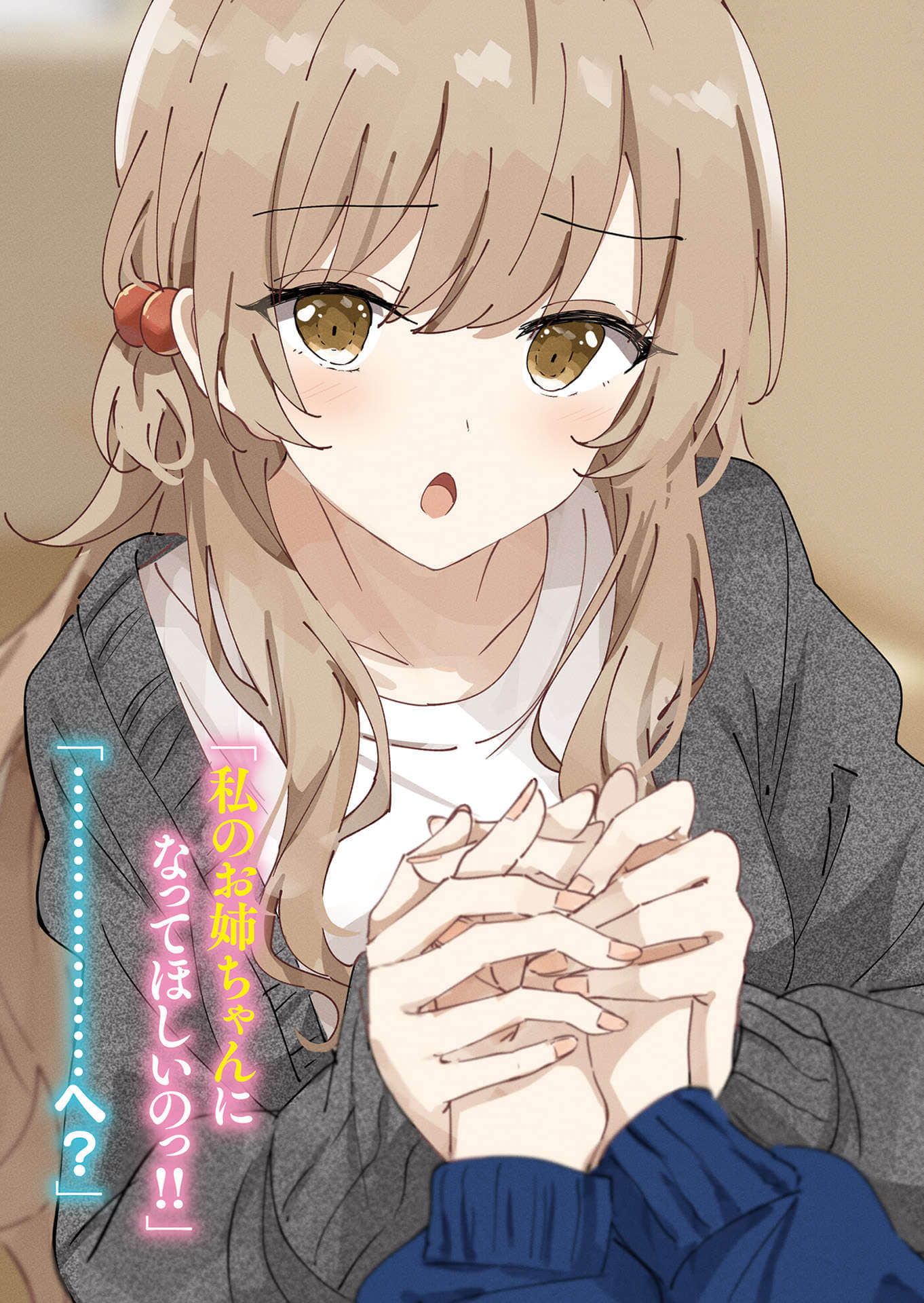 《憧憬的姐姐大人說「想成爲妹妹」向我撒嬌!?》1 插圖（2）