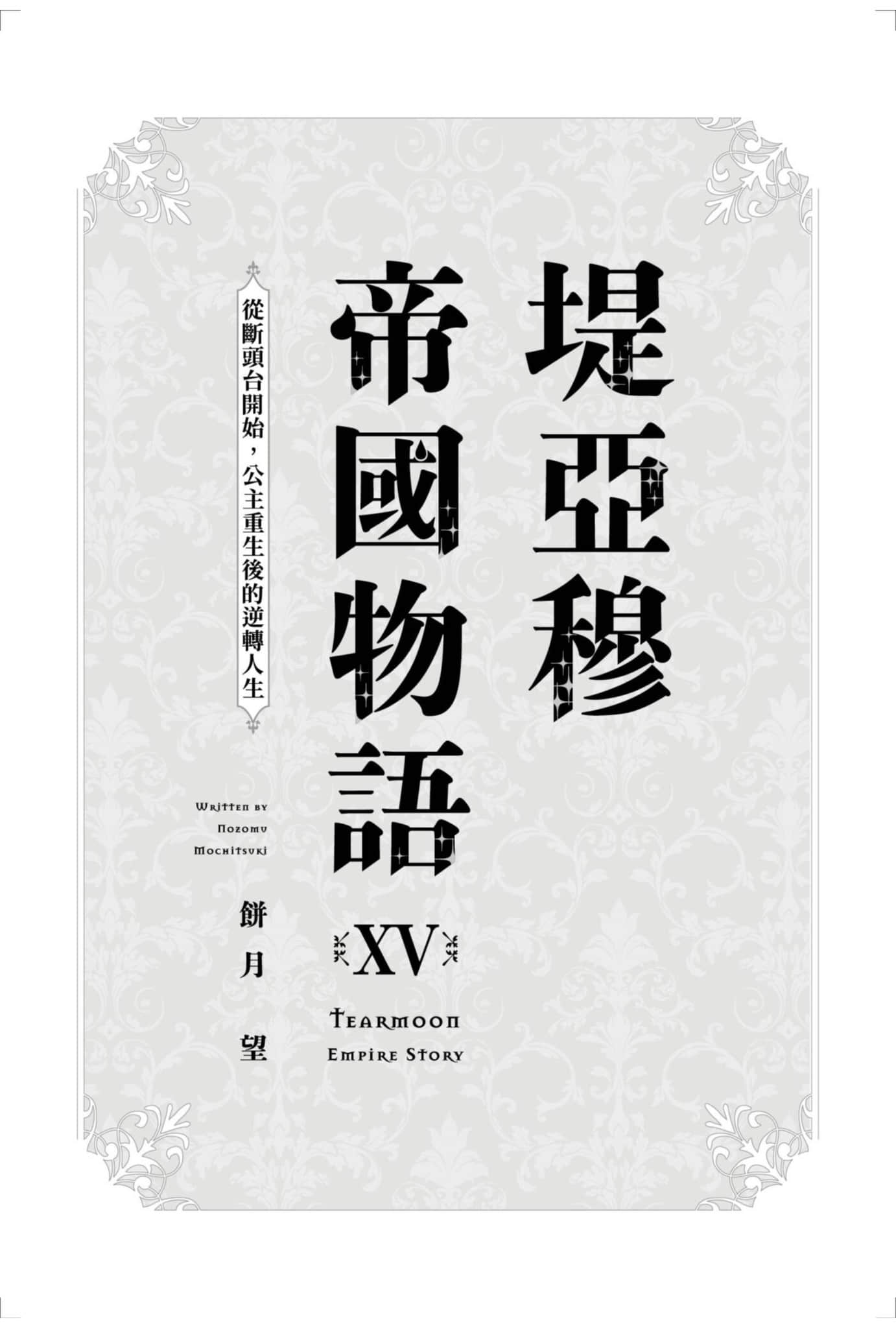 《堤亚穆帝国物语 ～从断头台开始，公主重生后的逆转人生～》15 插图（5）