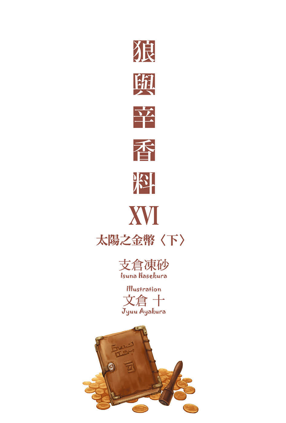 《狼与辛香料》16 太阳之金币＜下＞ 插图（2）