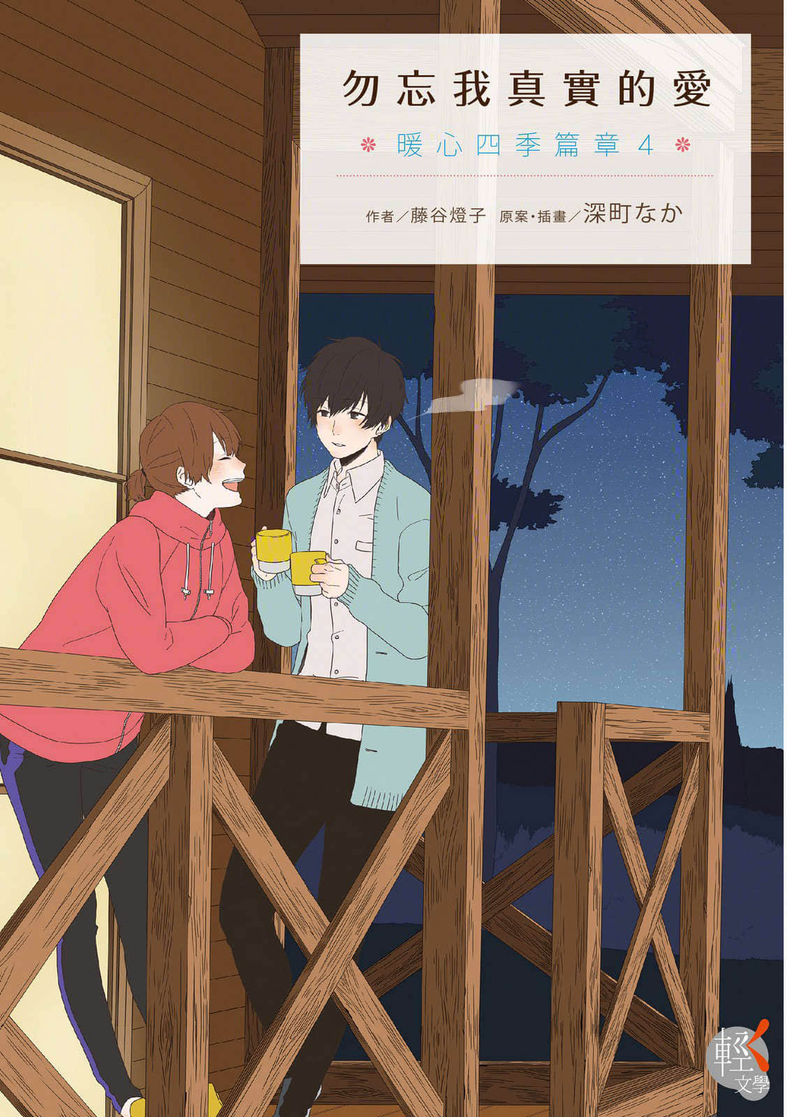 《暖心四季篇章》4 勿忘我真实的爱 插图（1）