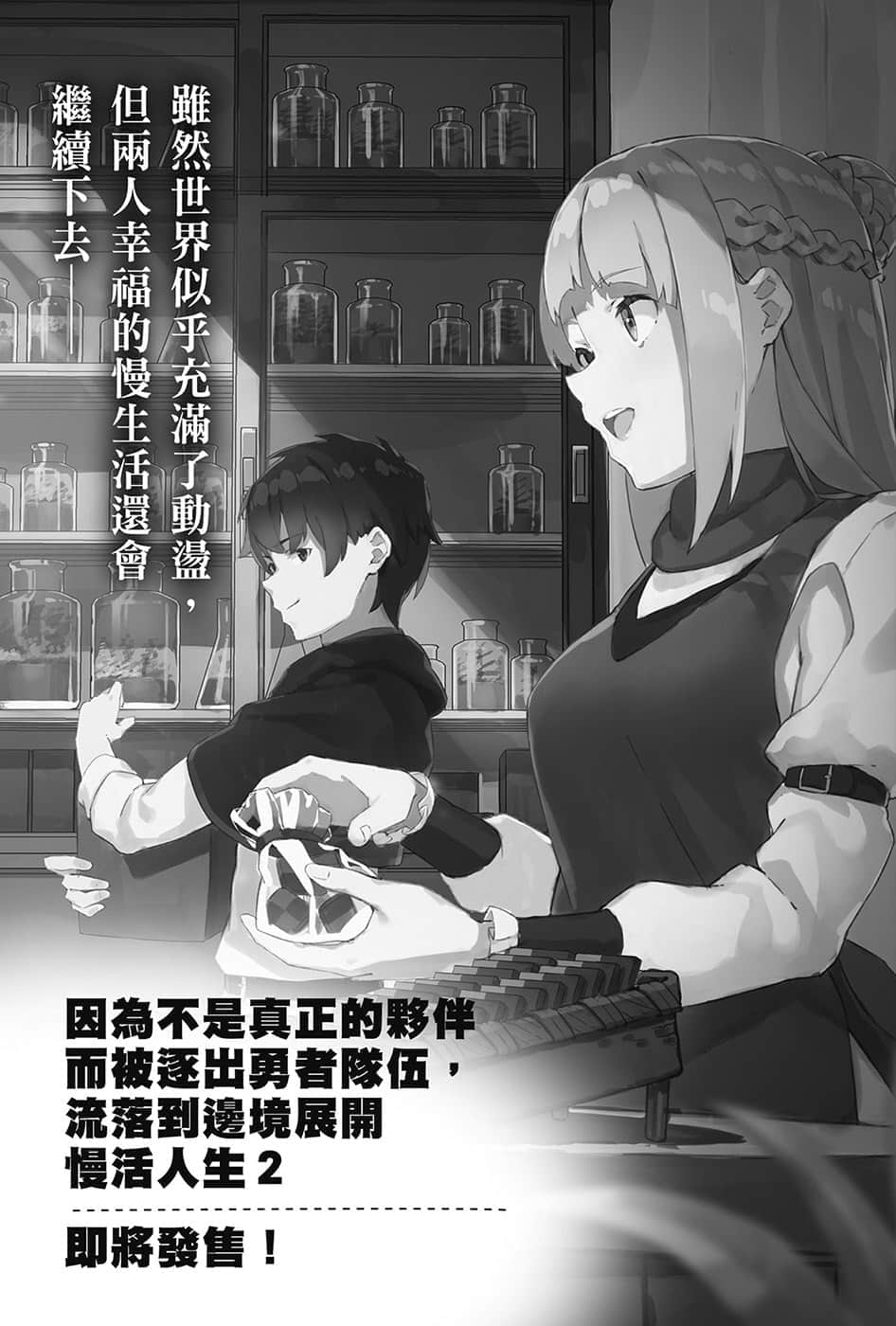 《因为不是真正的伙伴而被逐出勇者队伍，流落到边境展开慢活人生》1 插图（18）