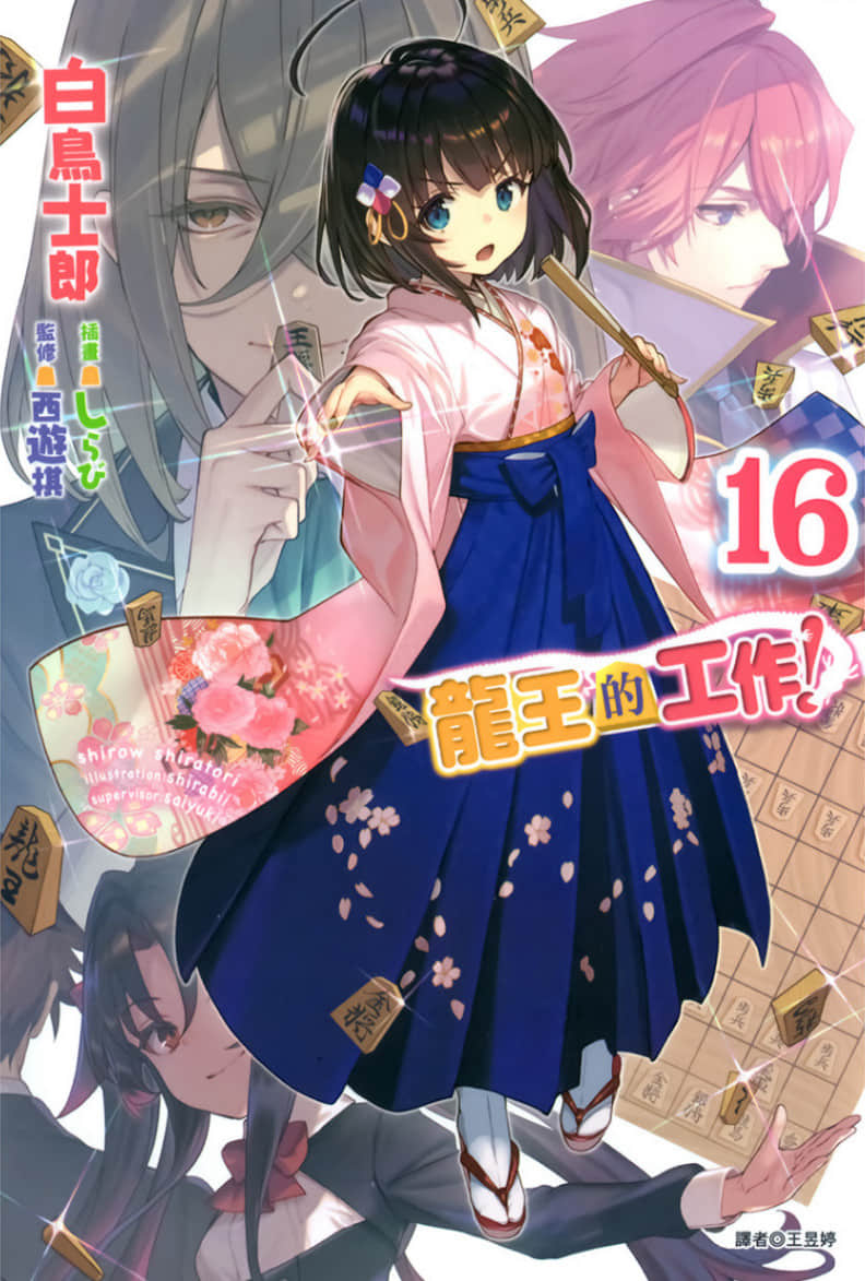 《龙王的工作！》16 插图（1）
