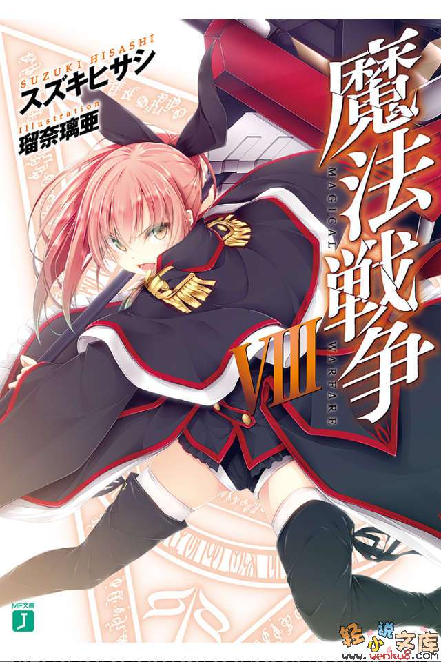 《魔法戰爭》8 插圖（1）