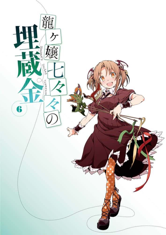 《龍娘七七七埋藏的寶藏》6 插圖（2）