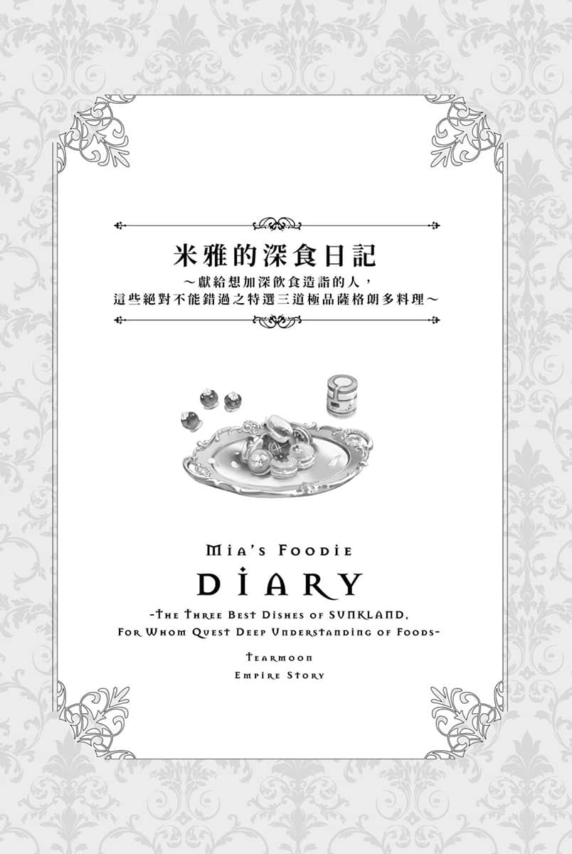 《堤亚穆帝国物语 ～从断头台开始，公主重生后的逆转人生～》9 米雅的深食日记 ～献给想加深饮食造诣的人，这些绝对不能错过之特选三道极品萨格朗多料理～插图（1）