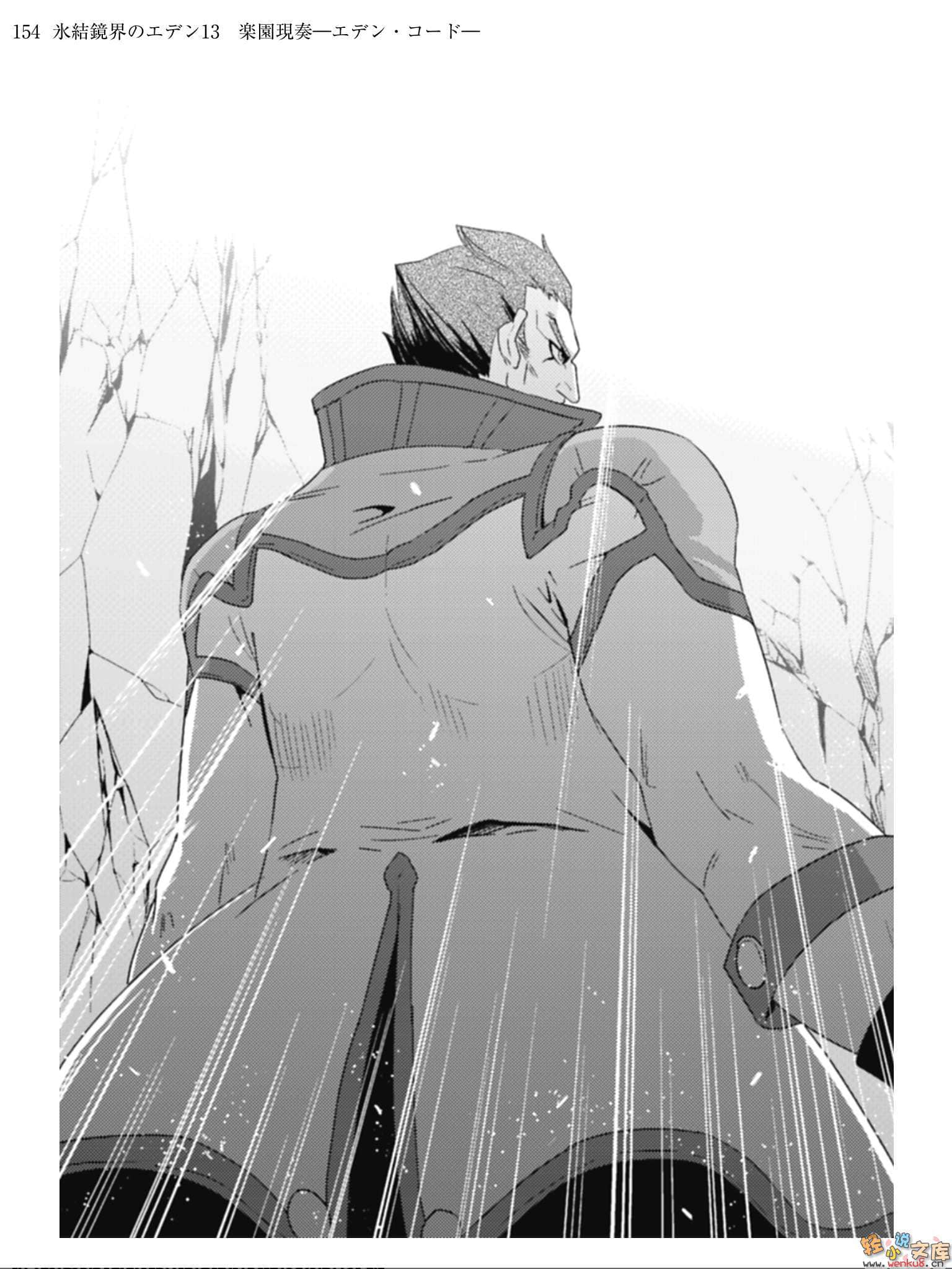 《冰结镜界的伊甸》13 乐园现奏—伊甸和音— 插图（10）