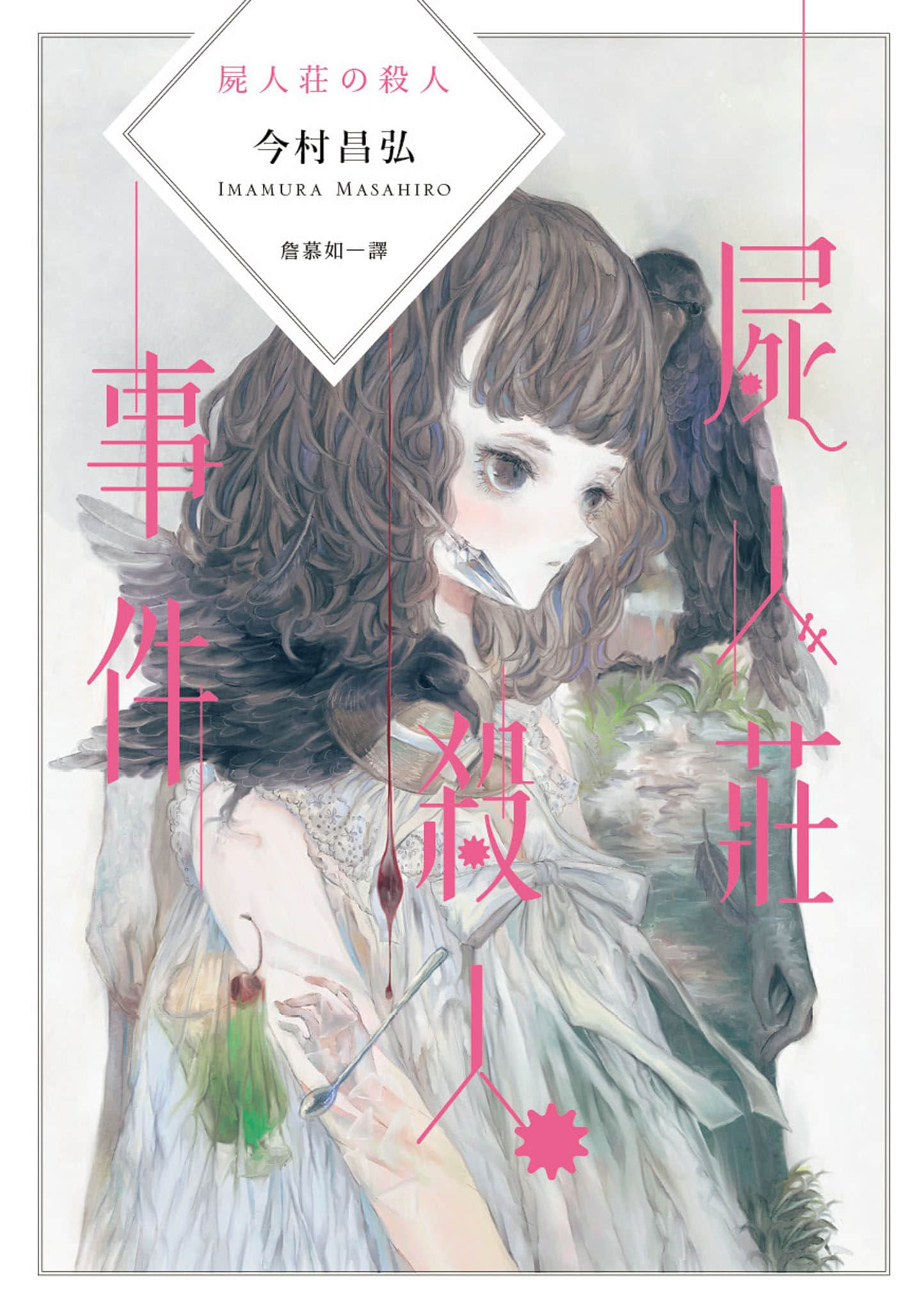 《尸人庄杀人系列》1 尸人庄杀人事件 作品相关插图（1）