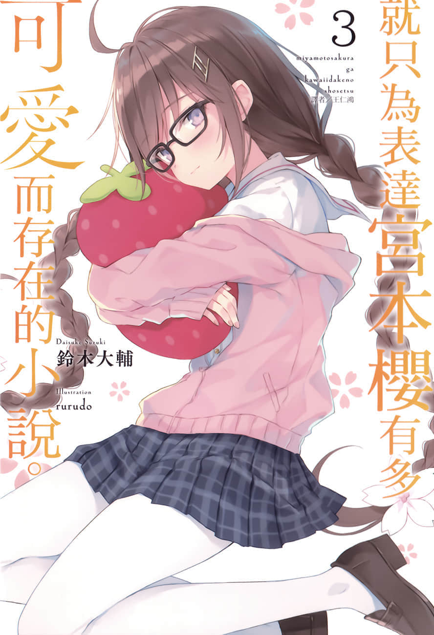 《就只爲表達宮本櫻有多可愛而存在的小說》3 插圖（1）