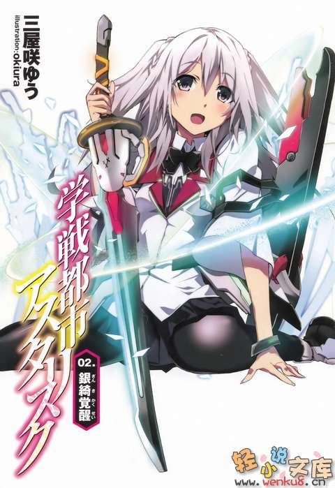 《學戰都市Asterisk》2 銀綺覺醒 插圖（1）
