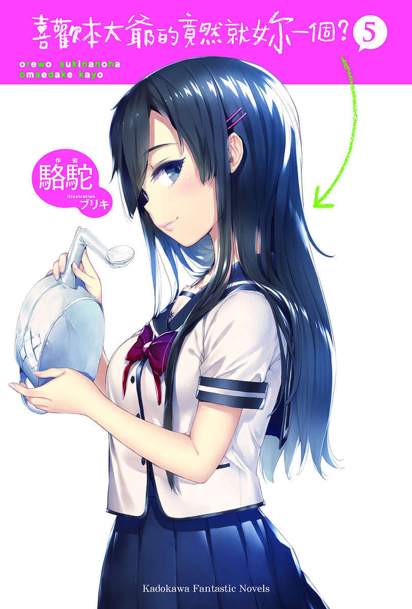 《喜欢本大爷的竟然就你一个？》5 插图（2）