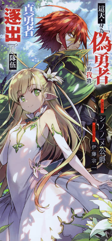 《这天，身为『伪勇者』的我将『真勇者』逐出了队伍》1 后记插图（3）
