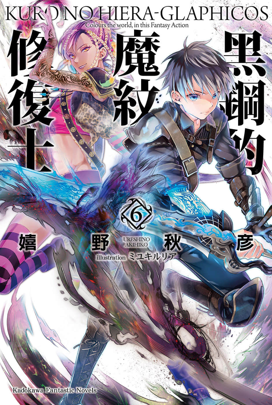 黑鋼的魔紋修復士小說插圖（125）
