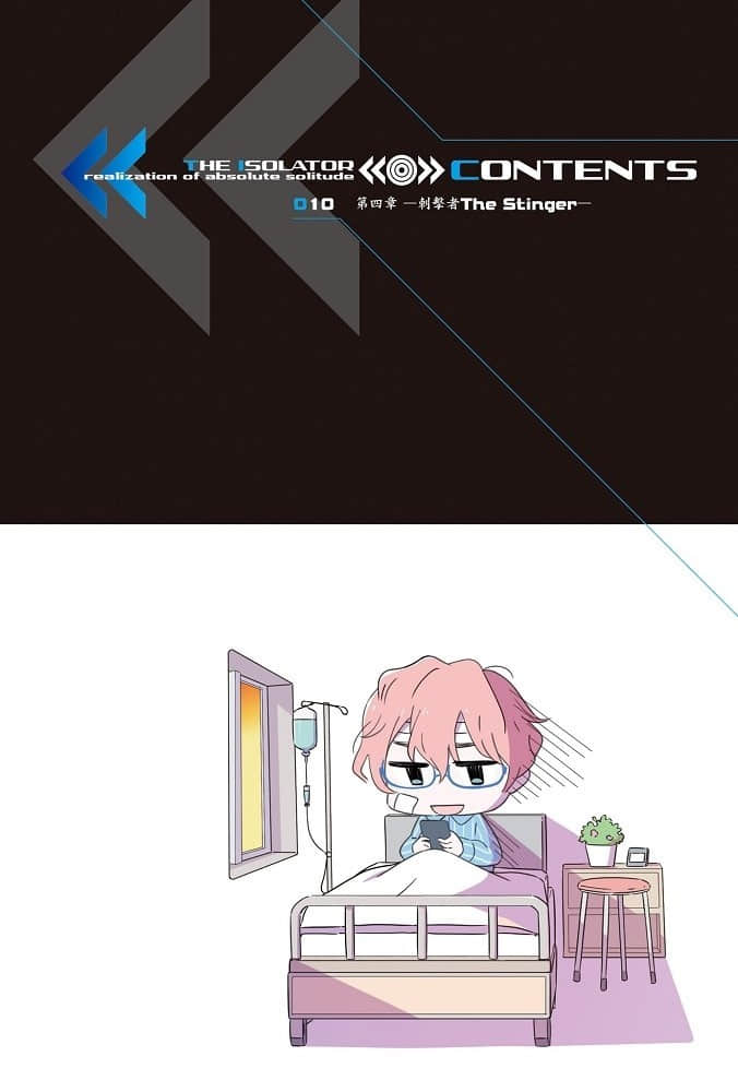《絕對的孤獨者》4 刺擊者─The Stinger─ 插圖（6）