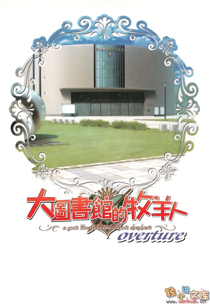 《大图书馆的牧羊人》overture 插图（5）