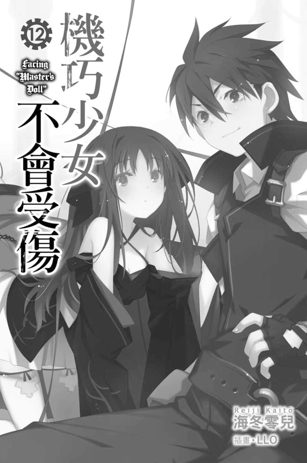 机巧少女不会受伤小说插图（194）