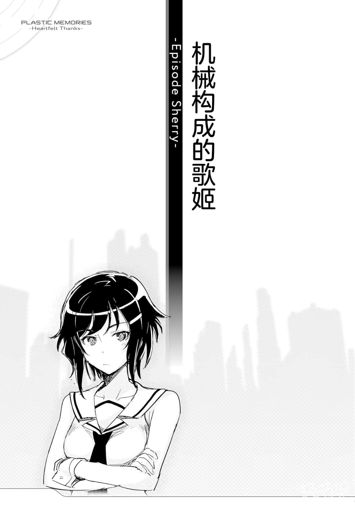 《可塑性记忆 Heartfelt Thanks》全一册 机械构成的歌姬 -Episode Sherry-插图（1）