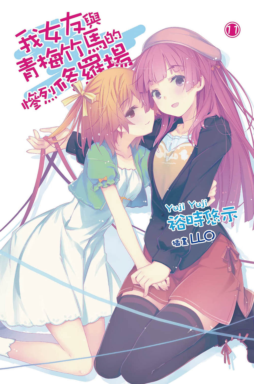《我女友与青梅竹马的惨烈修罗场》11 插图（1）
