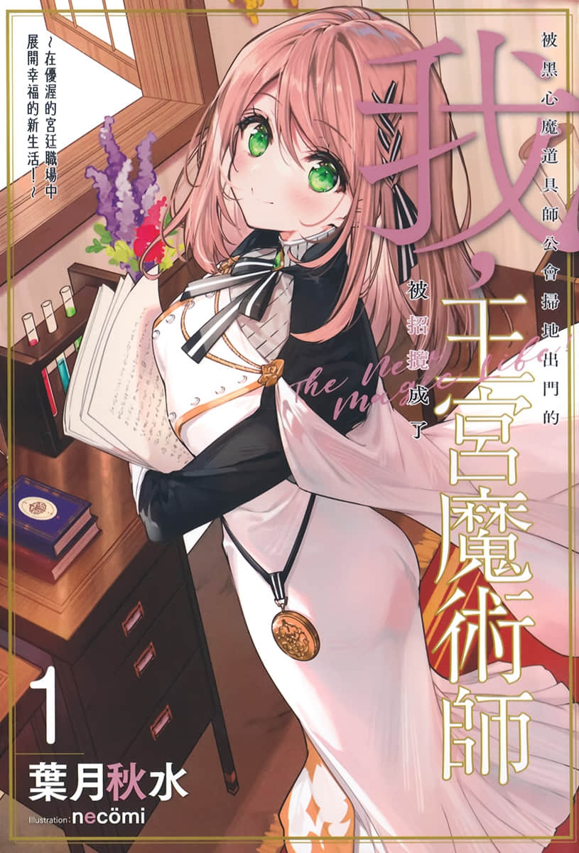被黑心魔道具师公会扫地出门的我，被招揽成了王宫魔术师 ～在优渥的宫廷职场中展开幸福的新生活！～小说插图（6）