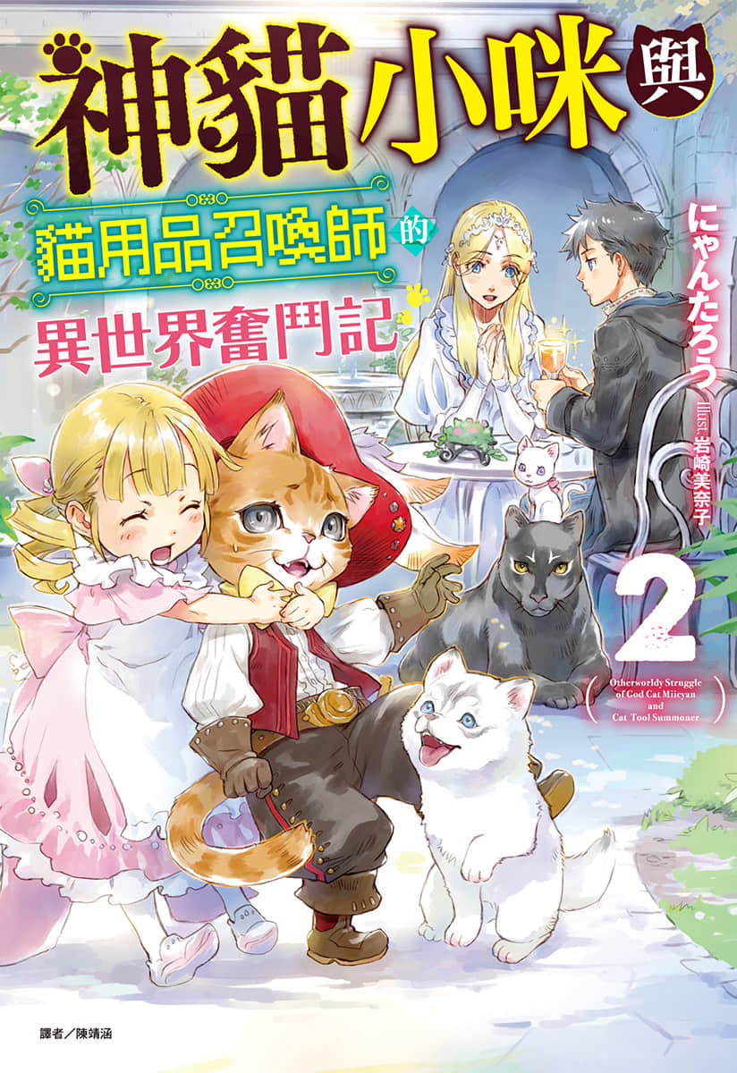 《神猫小咪与猫用品召唤师的异世界奋斗记》2 插图（1）