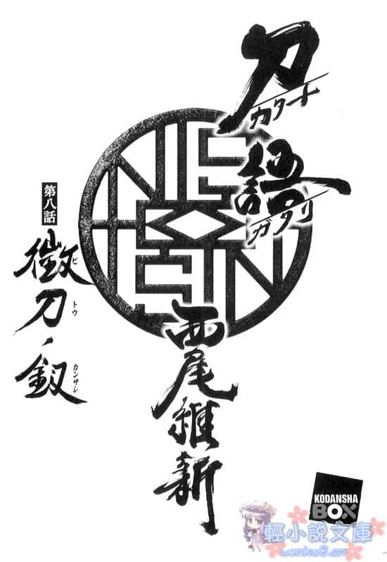 《刀語》第八刀 微刀·釵 插圖（2）