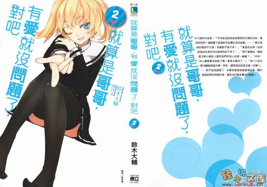 《就算是哥哥有爱就没问题了对吧》2 插图（1）