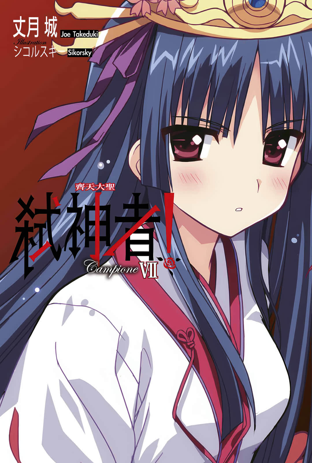 《Campione 弒神者！》7 齊天大聖 插圖（2）