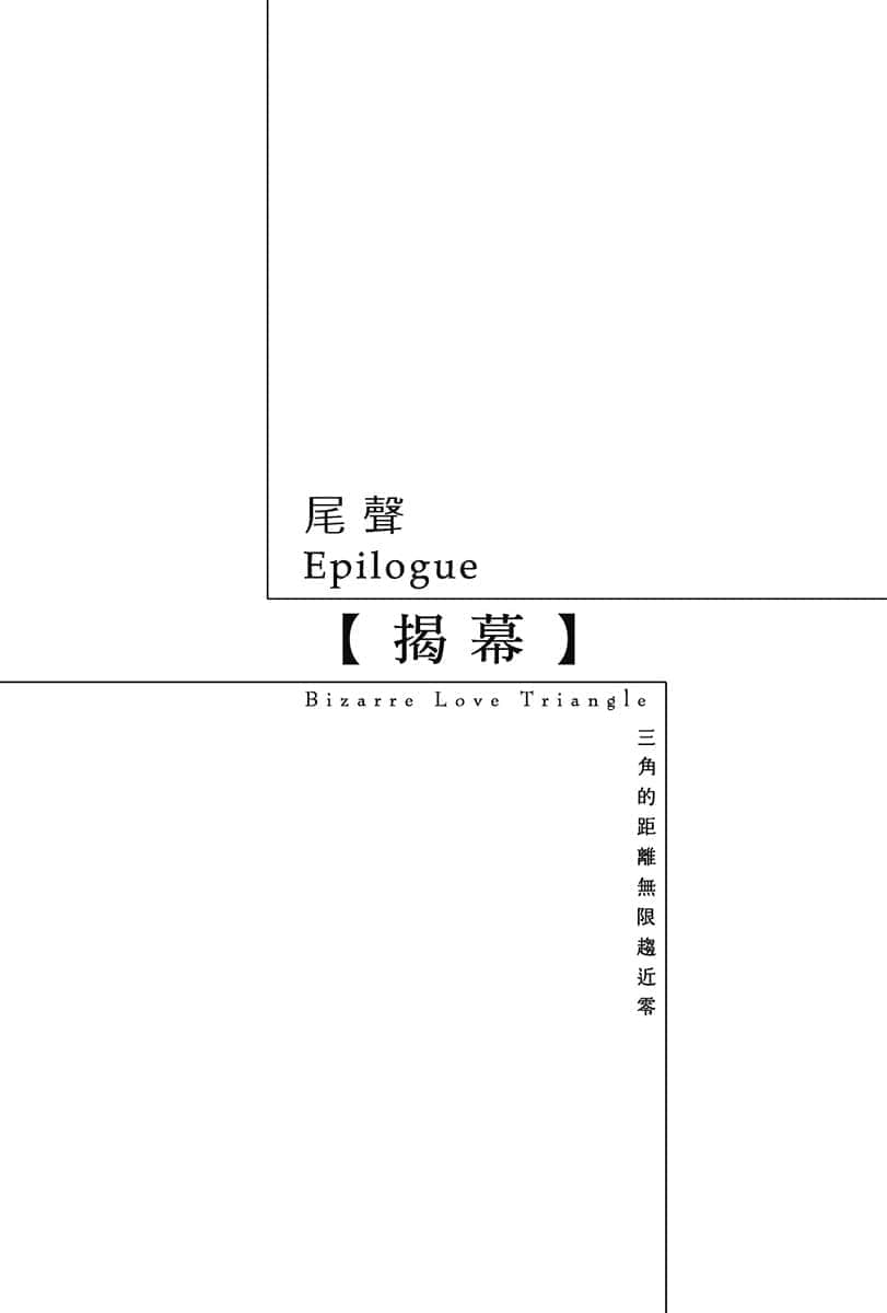 《三角的距离无限趋近零》6 第三十四章 橡实插图(2)