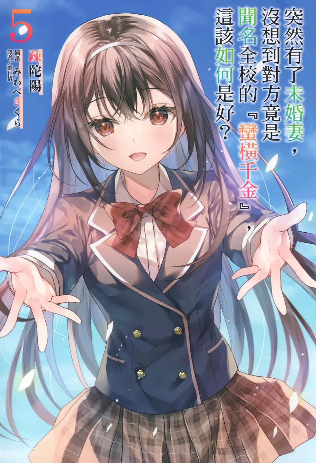《突然有了未婚妻，没想到对方竟是闻名全校的『蛮横千金』，这该如何是好？》5 插图（1）