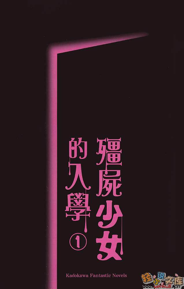 《僵尸少女的入学》1 插图（3）