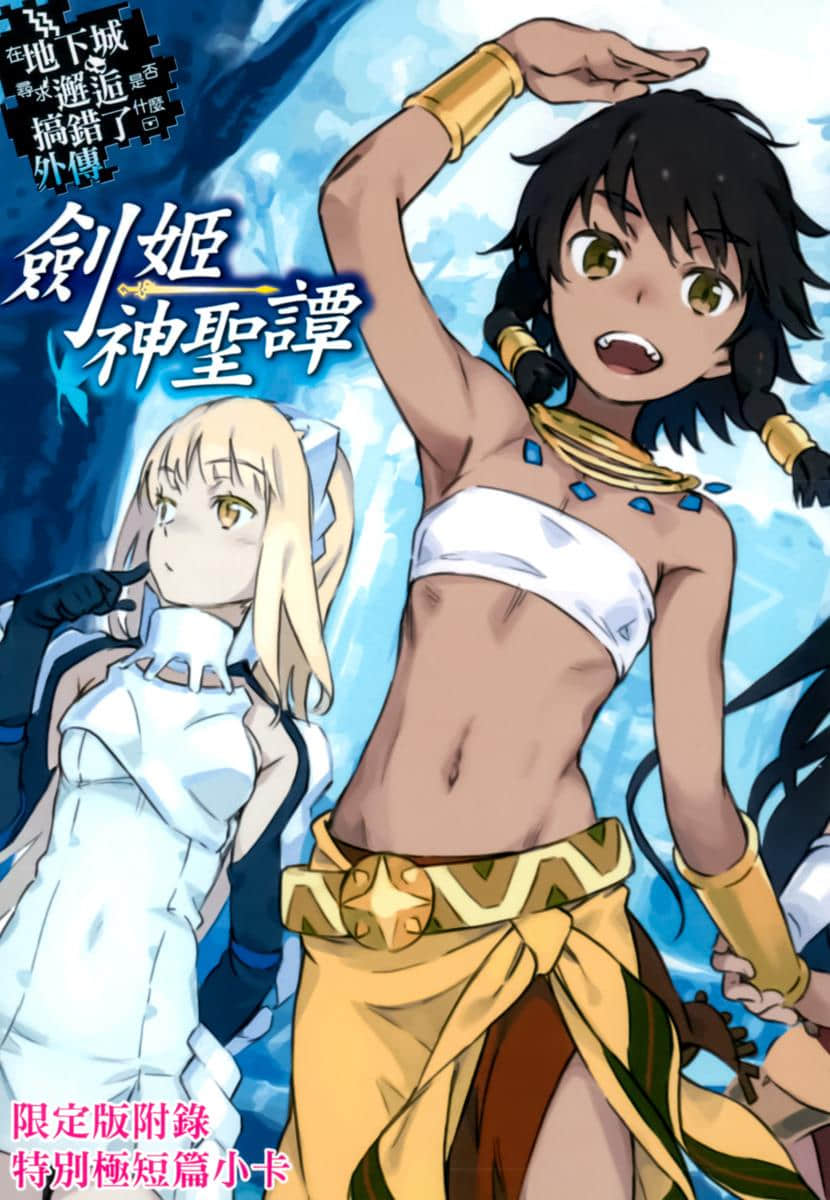 《剑姬神圣谭 (在地下城寻求邂逅是否搞错了什么 外传)》剑姬神圣谭 (在地下城寻求邂逅是否搞错了什么 外传) 5 后记插图(2)
