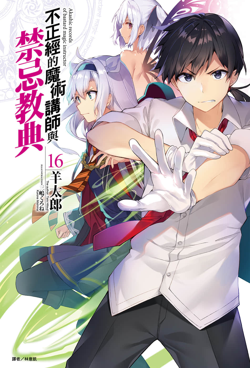 《不正经的魔术讲师与禁忌教典》16 插图（1）