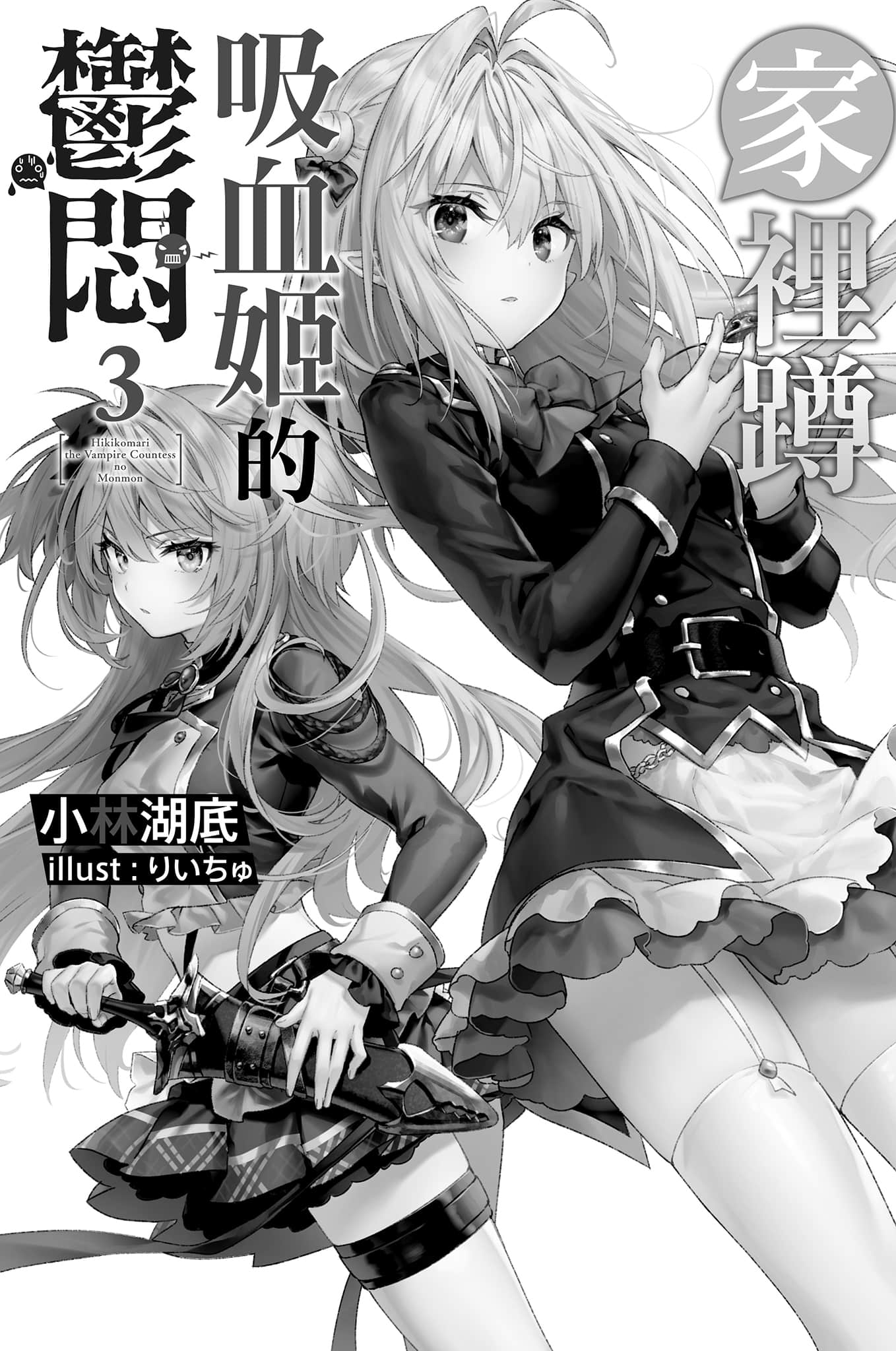 《家里蹲吸血姬的郁闷》3 插图（7）