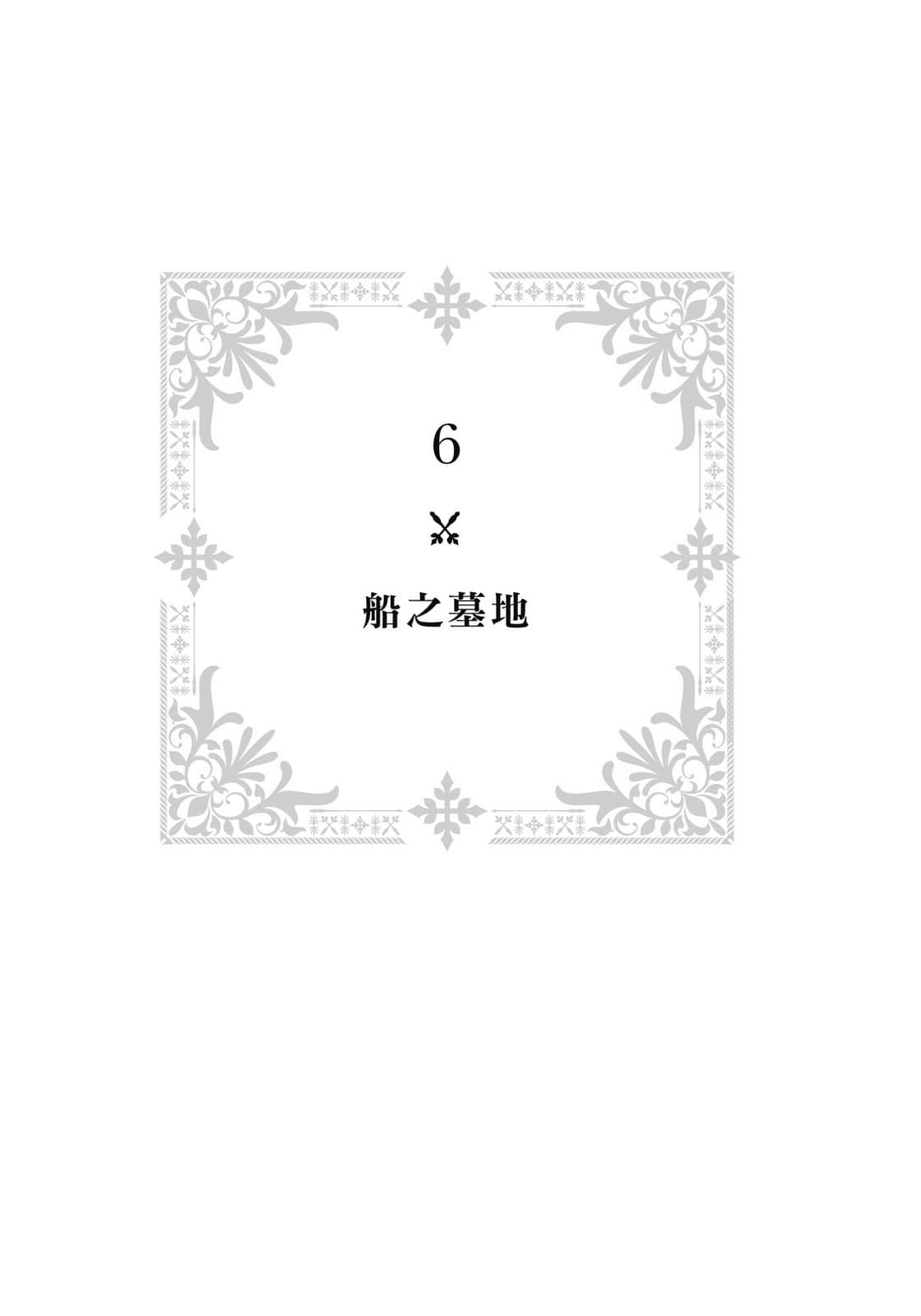 《大和抚子向前冲！管它以后会怎样！》1 6.船之墓地插图（1）
